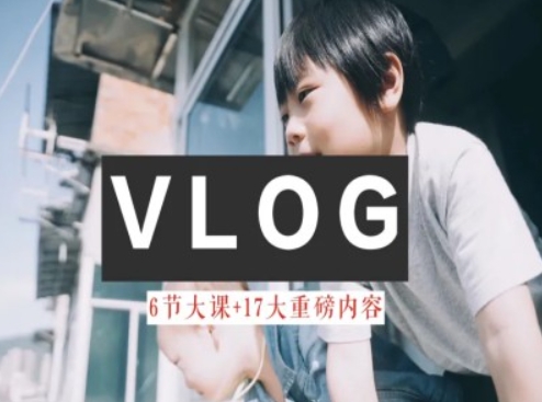 零基础vlog视频课教你小白变大神-生活美学教程-观智斋电商课程站