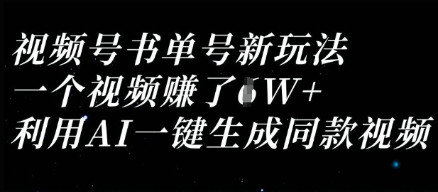 视频号书单号新玩法，一个视频收益过1W，利用AI一键生成同款视频-观智斋电商课程站