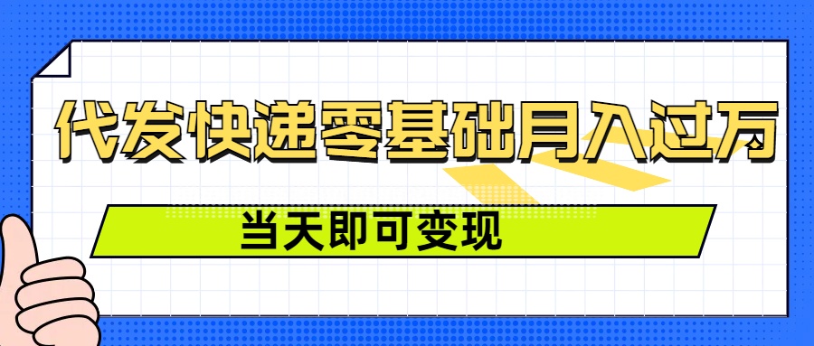 零成本代发快递，最快当天就能变现，0基础也能月入1W+(附低价快递渠道)-观智斋电商课程站