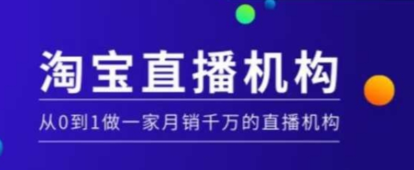 淘宝直播运营实操课【MCN机构】，从0到1做一家月销千万的直播机构-观智斋电商课程站