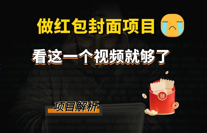微信红包封面引流+裂变，低成本引流10w+-观智斋电商课程站