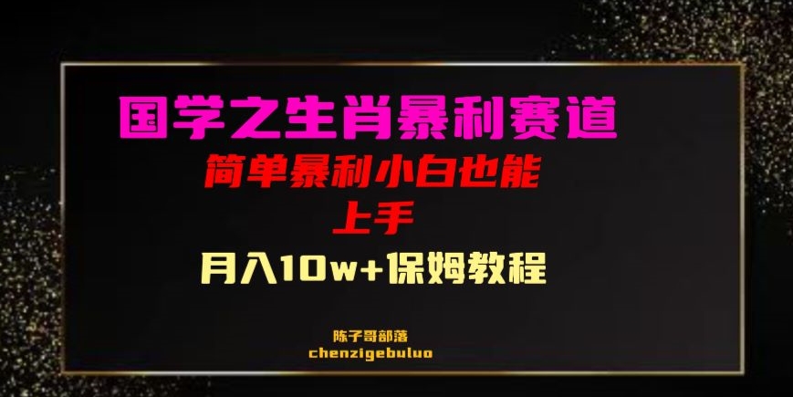 国学之暴利生肖带货小白也能做月入10万+保姆教程【揭秘】-观智斋电商课程站