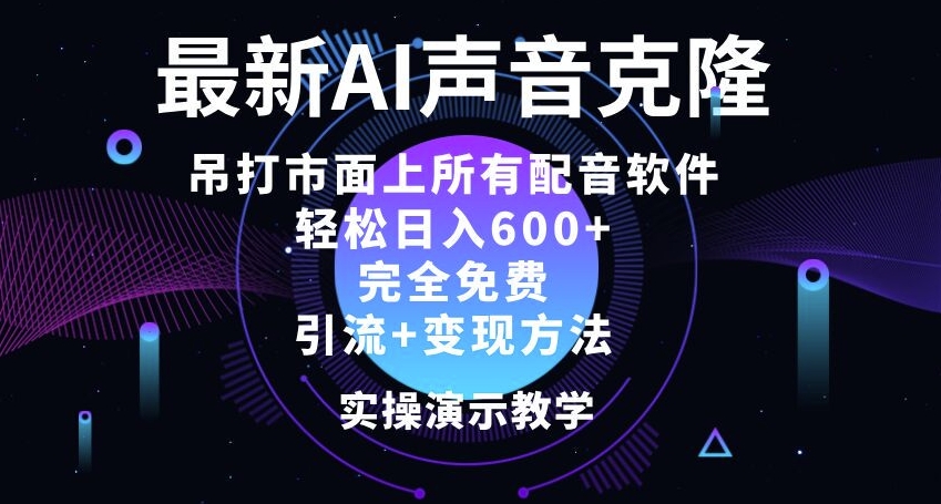最新AI配音软件，日入几张，碾压市面所有配音软件，完全免费-观智斋电商课程站