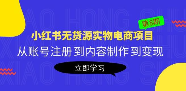 黄岛主《小红书无货源实物电商项目》第8期：从账号注册到内容制作到变现-观智斋电商课程站
