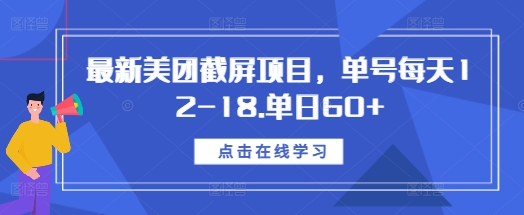 最新美团截屏项目，单号每天12-18.单日60+【揭秘】-观智斋电商课程站