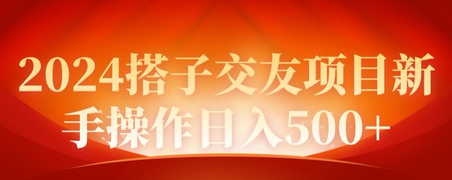 2024同城项目，新手操作日入500+-观智斋电商课程站