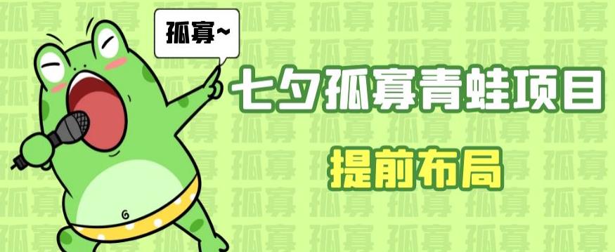 七夕节马上到来，爆火的七夕孤寡青蛙玩法可以提前布局了【揭秘】-观智斋电商课程站