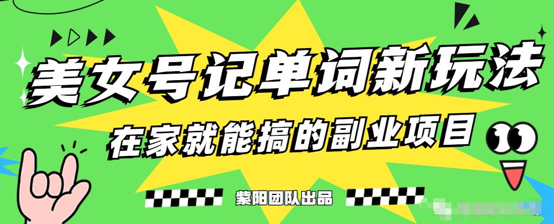 抖音美女号记单词副业项目，日赚300+，一部手机就能轻松操作【揭秘】-观智斋电商课程站
