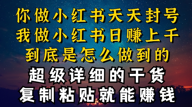 都知道小红书能引流私域变现，可为什么我能一天引流几十人变现上千，但你却频频封号违规被限流【揭秘】-观智斋电商课程站