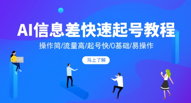 AI信息差快速起号教程，操作简/流量高/起号快/0基础/易操作-观智斋电商课程站