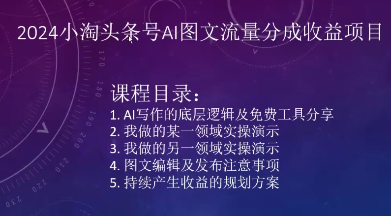 2024小淘头条号AI图文流量分成收益项目-观智斋电商课程站