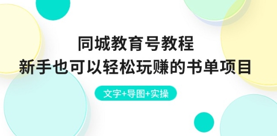 同城教育号教程：新手也可以轻松玩赚的书单项目 文字+导图+实操-观智斋电商课程站