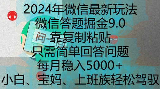 2024年微信最新玩法，微信答题掘金9.0玩法出炉，靠复制粘贴，只需简单回答问题，每月稳入5k【揭秘】-观智斋电商课程站