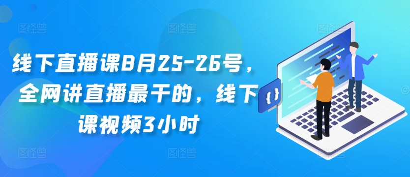 线下直播课8月25-26号，全网讲直播最干的，线下课视频3小时-观智斋电商课程站