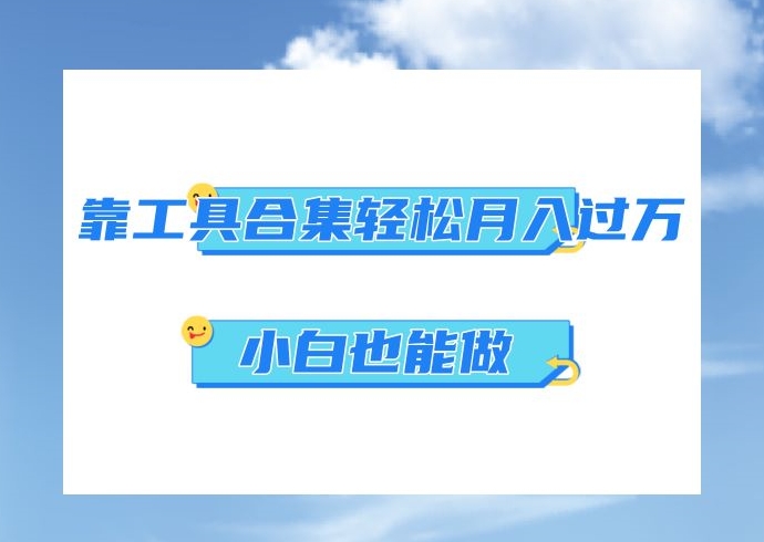 超级蓝海项目，反其道行之，靠工具合集也能月入过万，小白也能做，可放大矩阵操作-观智斋电商课程站