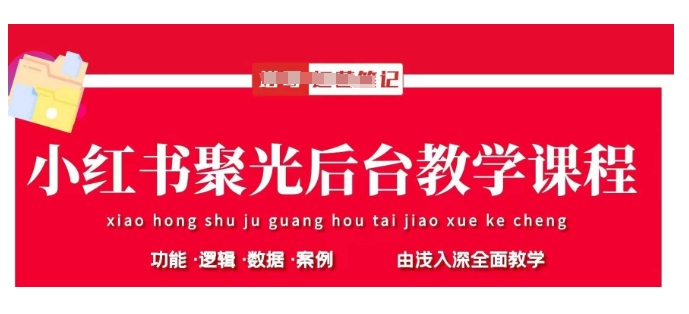 小红书聚光后台教学，小红书聚光投放的基本原理、策略和实践操作-观智斋电商课程站
