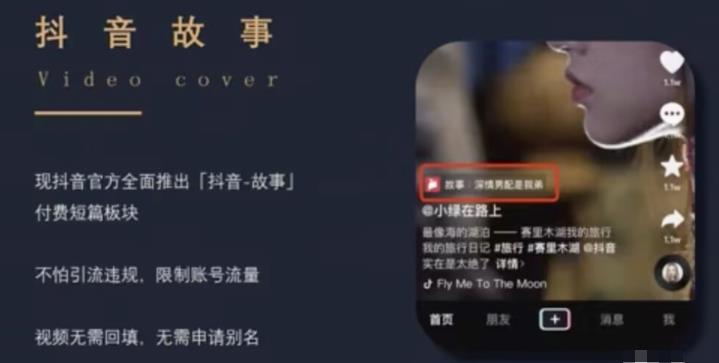 最新推出的抖音故事项目，蓝海副业小白可做-观智斋电商课程站