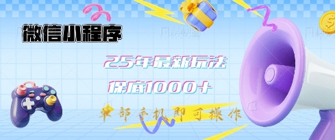 微信小程序25年最新教学保底日入1k+，最新玩法，单部手机即可操作，做就有收益【揭秘】-观智斋电商课程站