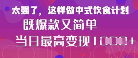 疯狂爆火！小红书等平台的女性中餐养生视频，小白轻松制作，快速拿到结果-观智斋电商课程站