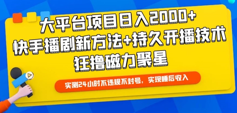 大平台项目日入2000+，快手播剧新方法+持久开播技术，狂撸磁力聚星【揭秘】-观智斋电商课程站