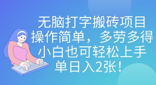 无脑打字搬砖项目，操作简单，多劳多得，小白也可轻松上手，单日入2张!-观智斋电商课程站