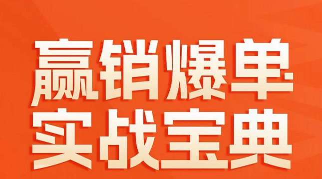 赢销爆单实战宝典，58个爆单绝招，逆风翻盘-观智斋电商课程站