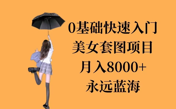 0基础美女套图项目，3天上手，月入8000+-观智斋电商课程站