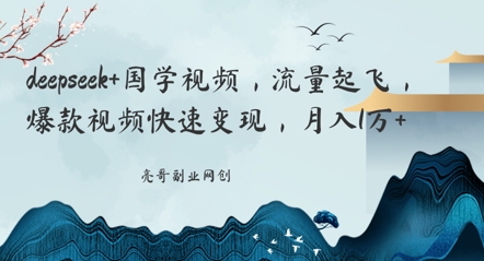 deepseek+国学视频，流量起飞，爆款视频快速变现，月入1w-观智斋电商课程站