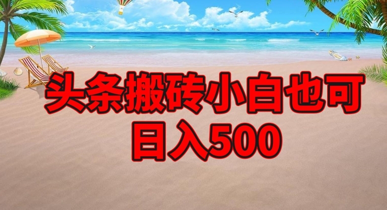 头条搬砖项目，小白也可日入500-观智斋电商课程站