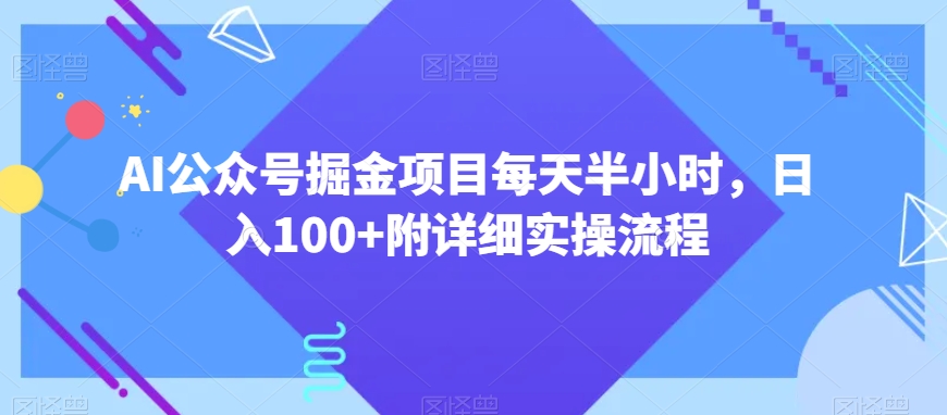 AI公众号掘金项目每天半小时，日入100+附详细实操流程-观智斋电商课程站