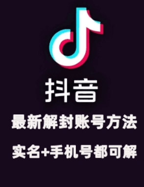 2024年11月抖音最新解封账号方法+解实名 自己真实实操已解2个号-观智斋电商课程站