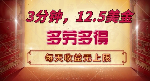 三分钟，12.5美刀，每天无限自撸，多劳多得，收益无上限-观智斋电商课程站