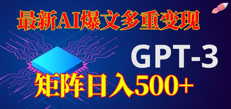 最新AI爆文多重变现，有阅读量就有收益，矩阵日入500+【揭秘】-观智斋电商课程站