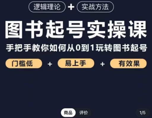 乐爸·图书起号实操课，手把手教你如何从0-1玩转图书起号-观智斋电商课程站