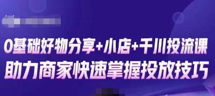 卡思零基础好物分享+抖音小店+千川投流课，0基础快速起号，快速入门抖音投放-观智斋电商课程站
