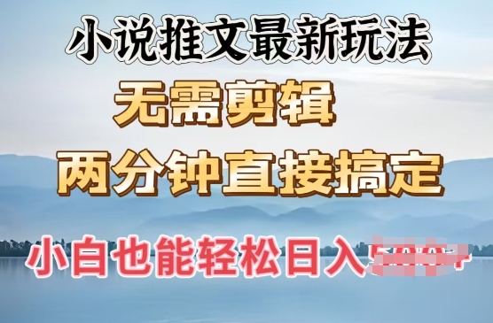 抖推猫最新玩法，小白也能月入5k，小说推文无需剪辑，直接代发，2分钟直接搞定-观智斋电商课程站