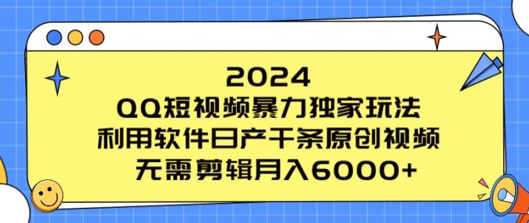2024 QQ短视频暴力独家玩法，利用软件日产千条原创视频，无需剪辑月入6000+-观智斋电商课程站