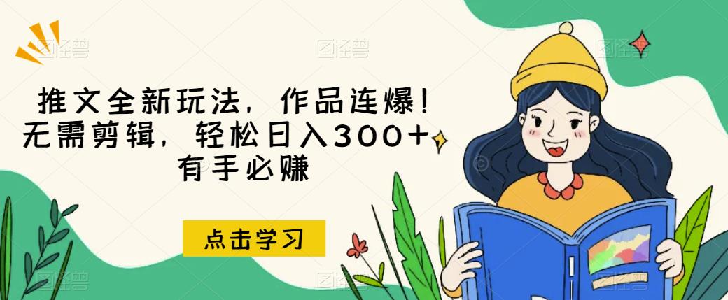 推文全新玩法，作品连爆！无需剪辑，轻松日入300+，有手必赚【揭秘】-观智斋电商课程站
