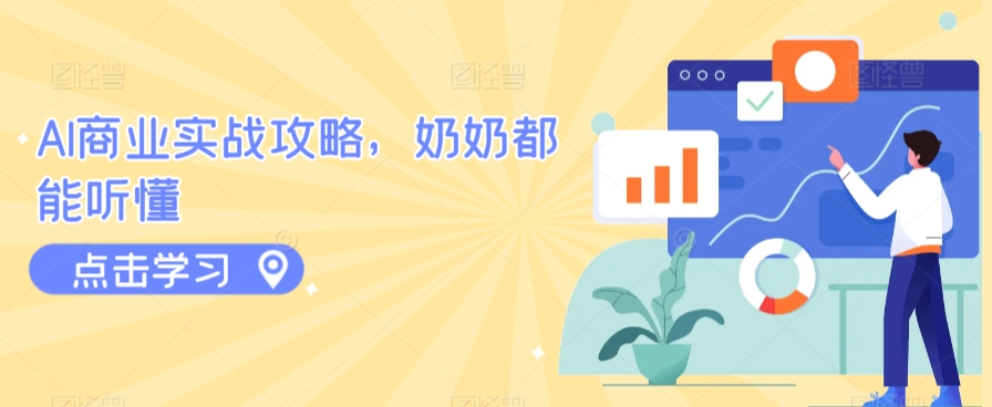 AI商业实战攻略，奶奶都能听懂-观智斋电商课程站