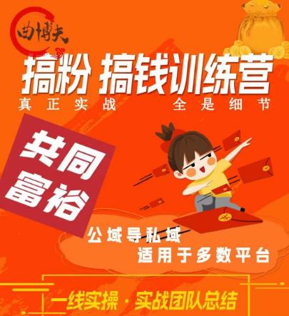 曲博夫搞粉搞钱.训续营，做“私域”光宗耀祖！但是你不是得先有粉丝吗？真正实战，全是细节-观智斋电商课程站