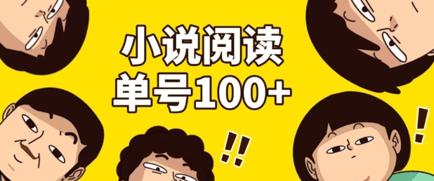 小说自动阅读，单号每日100+，手机电脑均可放大批量操作-观智斋电商课程站