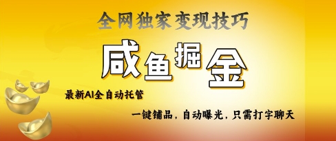 2025咸鱼AI全自动托管电商带货，掌握流量密码，开启躺Z新模式【揭秘】-观智斋电商课程站