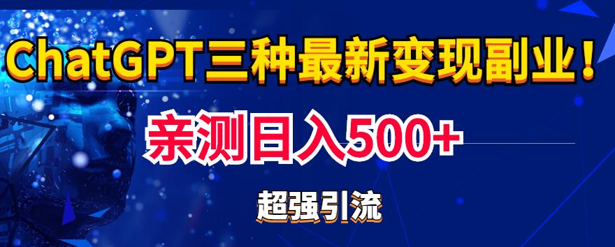 实操日入500+的Chatgpt三种变现副业：有手就行的暴力引流【教程+源码】-观智斋电商课程站