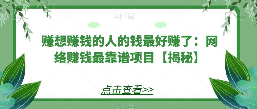 赚想赚钱的人的钱最好赚了：网络赚钱最靠谱项目【揭秘】-观智斋电商课程站