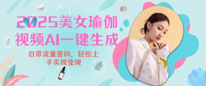2025瑜伽美女视频，简单流量变现新玩法-观智斋电商课程站