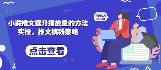 小说推文提升播放量的方法实操，推文搞钱策略-观智斋电商课程站