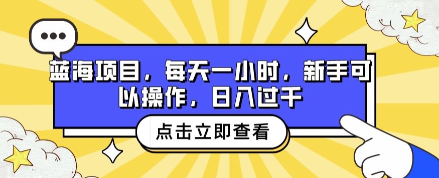 蓝海项目，每天一小时，新手可以操作，日入过千-观智斋电商课程站