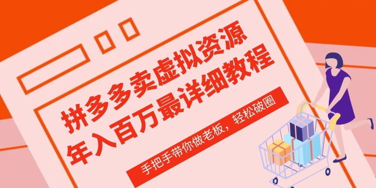 拼多多店铺—虚拟类目从0-1实操详细课程，价值1680-观智斋电商课程站