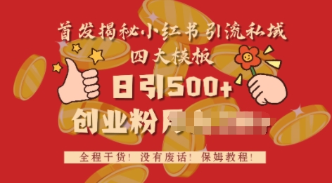 首发揭秘小红书私域日引500+创业粉四大模板，全程干货，没有废话-观智斋电商课程站