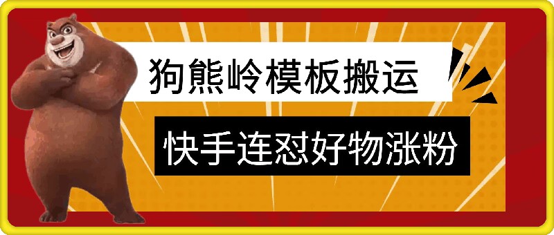 狗熊岭快手连怼技术，好物，涨粉都可以连怼-观智斋电商课程站
